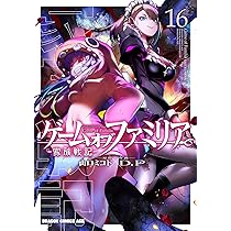 Amazon.co.jp: ゲーム オブ ファミリア-家族戦記- 16 (ドラゴン